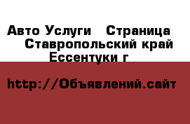 Авто Услуги - Страница 3 . Ставропольский край,Ессентуки г.